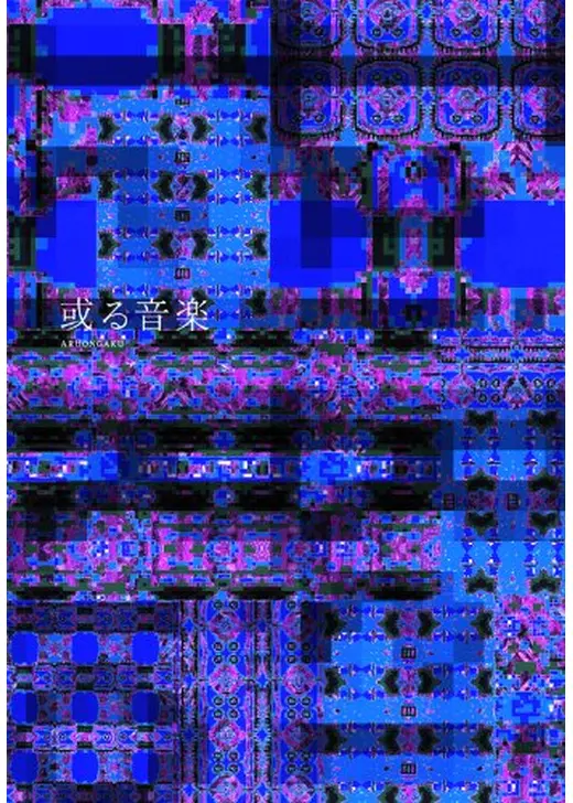 或る音楽
