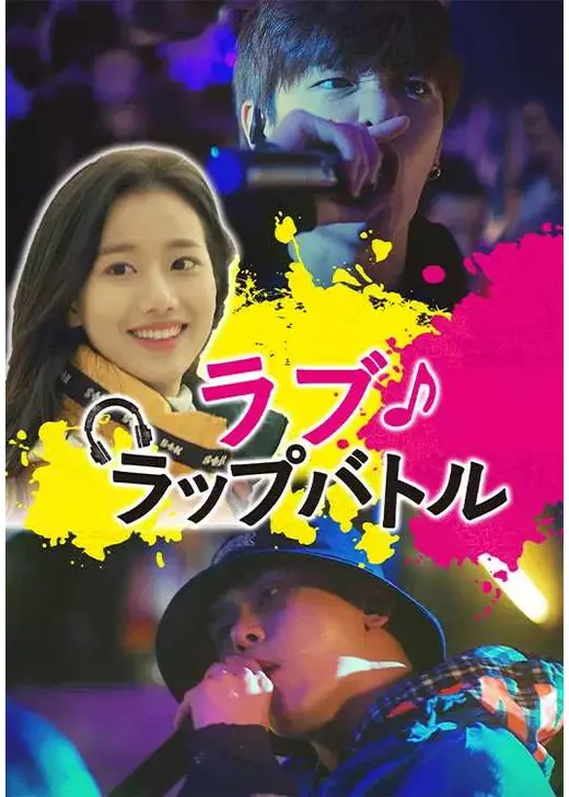 ラブ・ラップバトル