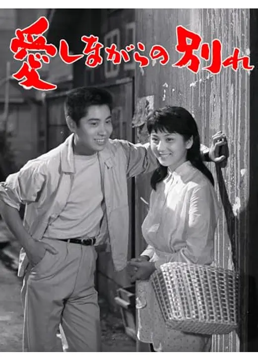 愛しながらの別れ