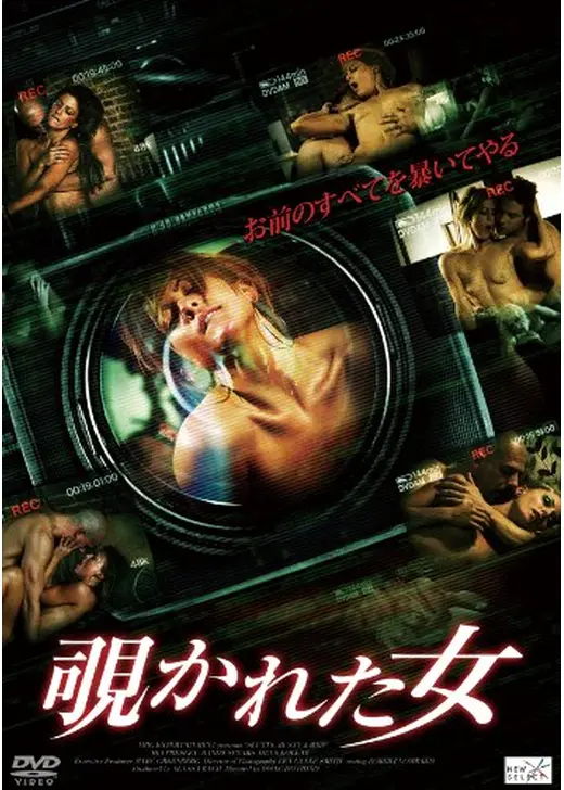覗かれた女