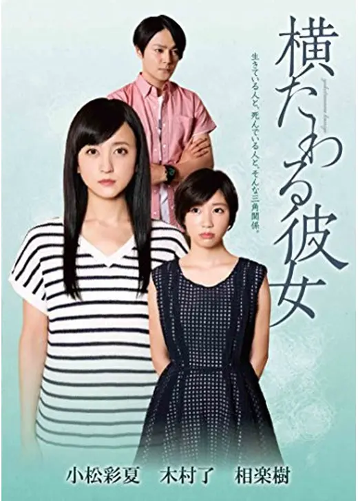 横たわる彼女