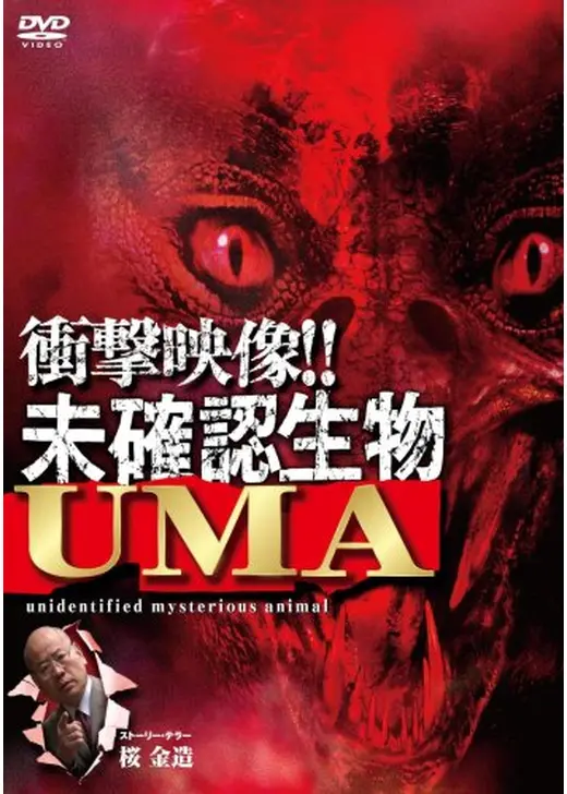 衝撃映像！未確認生物UMA