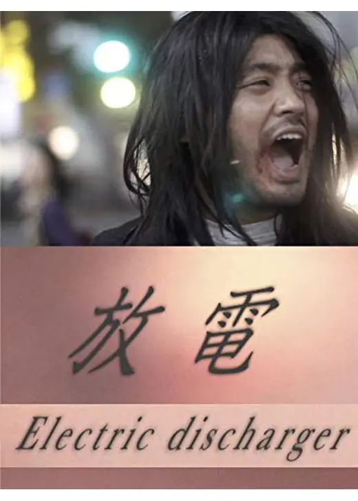 放電 Electric discharger