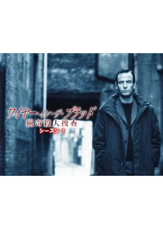 ワイヤー・イン・ザ・ブラッド　猟奇殺人捜査 シーズン1