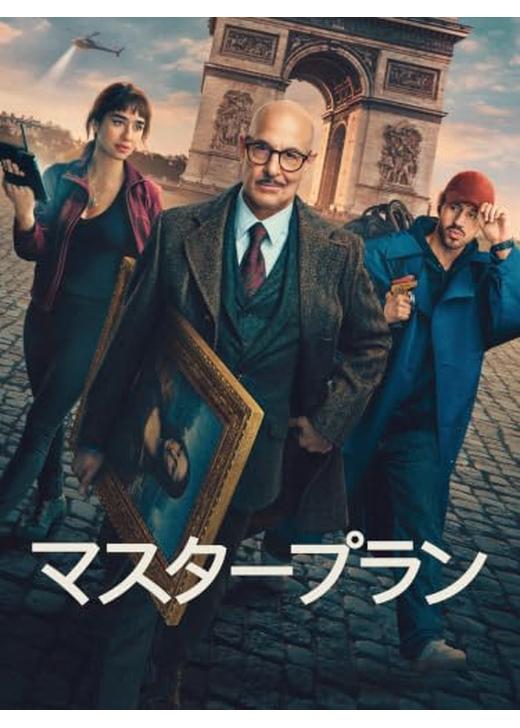 マスタープラン