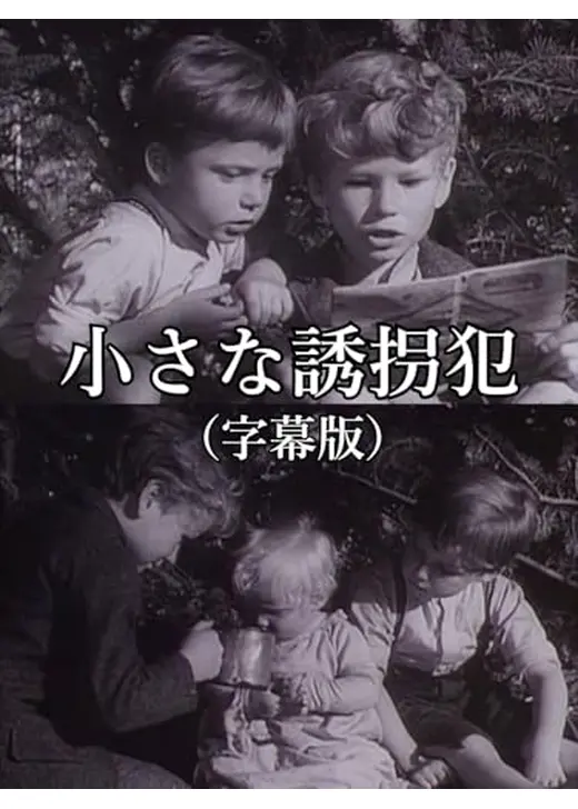 小さな誘拐犯