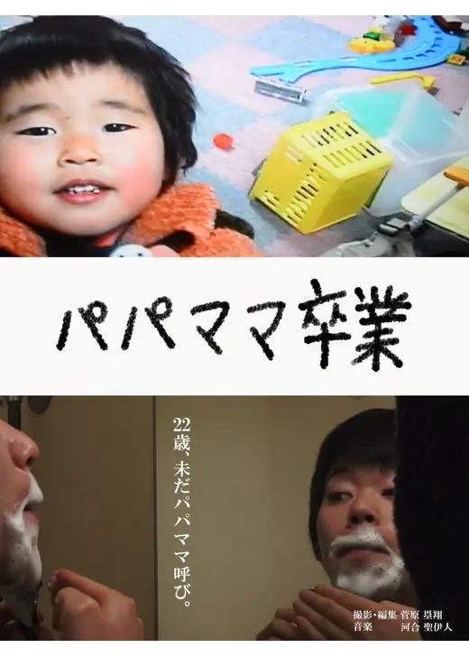 パパママ卒業