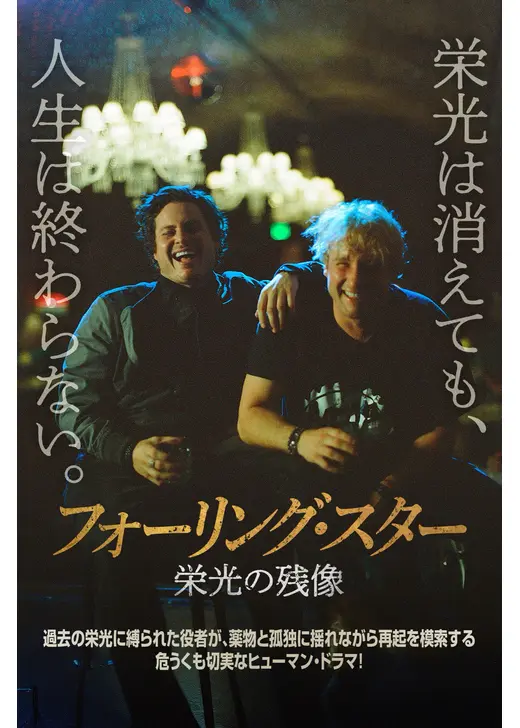 フォーリング・スター 栄光の残像