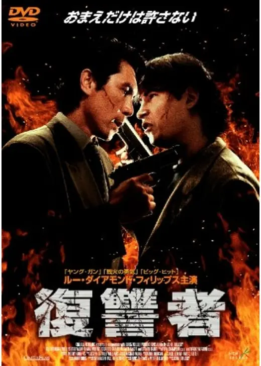 復讐者