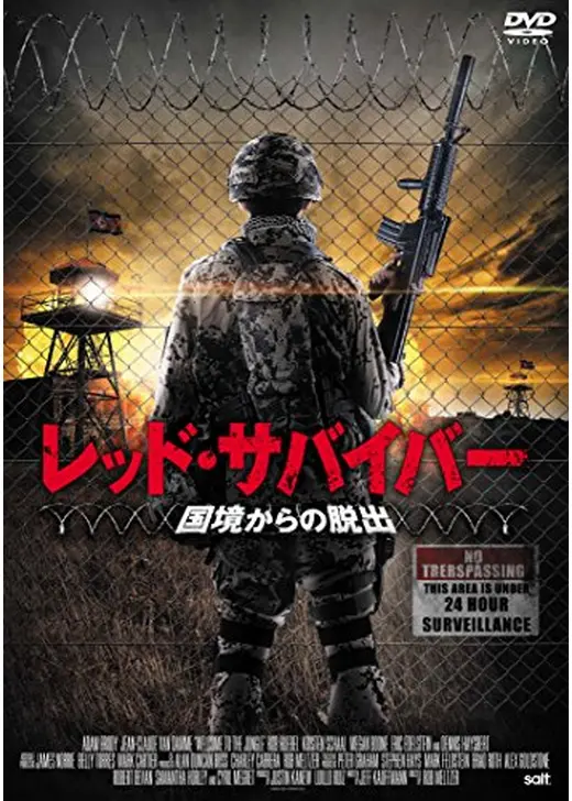 レッド・サバイバー 国境からの脱出
