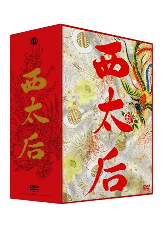 西太后 [ノーカット版] 第一部