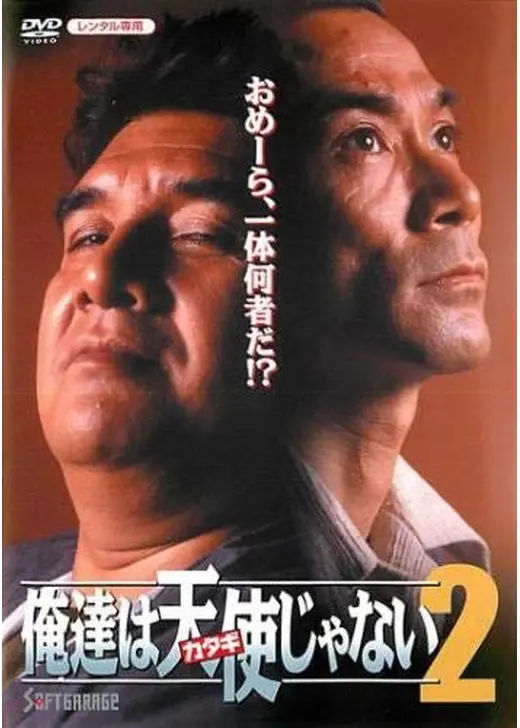 俺達は天使（カタギ）じゃない２