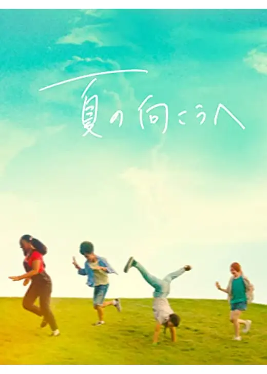 夏の向こうへ