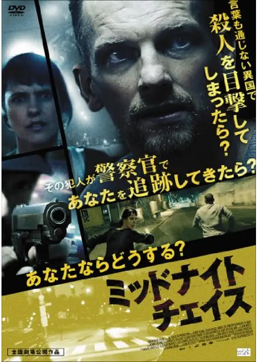 ミッドナイトチェイス