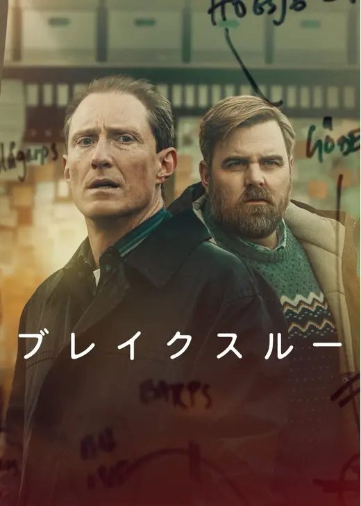 ブレイクスルー