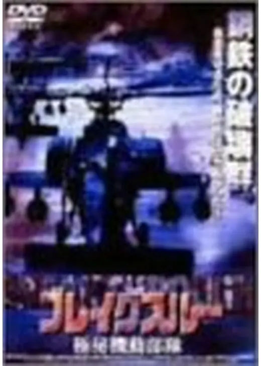 ブレイク・スルー