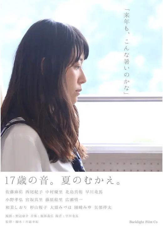 17歳の音。夏のむかえ。