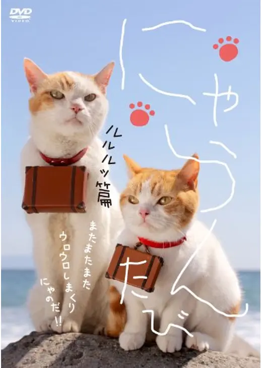 にゃらん たび ルルルッ篇