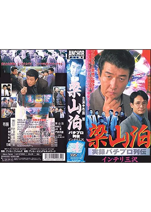 実録梁山泊 パチプロ列伝 インテリ三沢