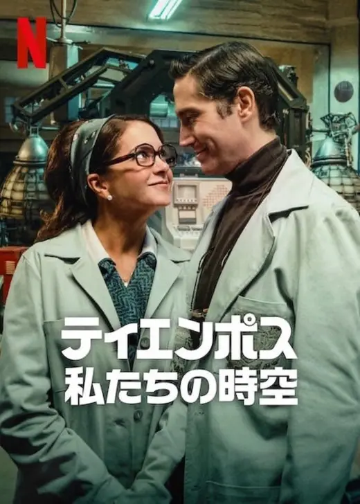 ティエンポス: 私たちの時空