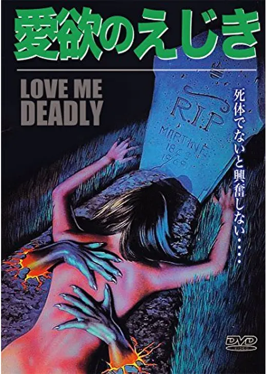 愛欲のえじき