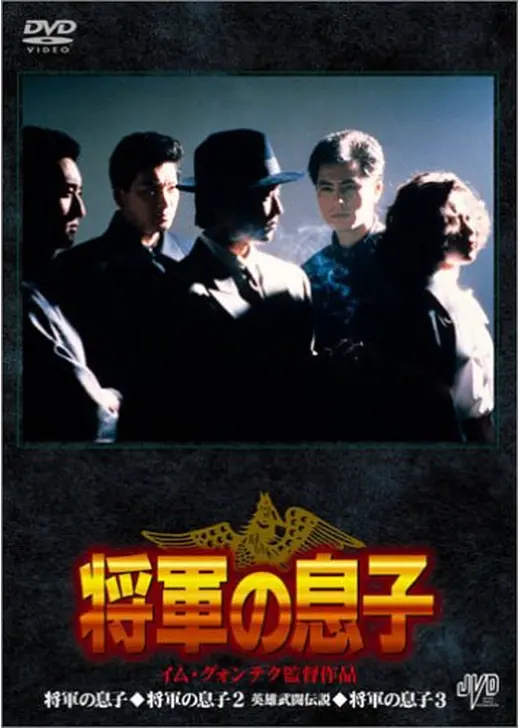 将軍の息子