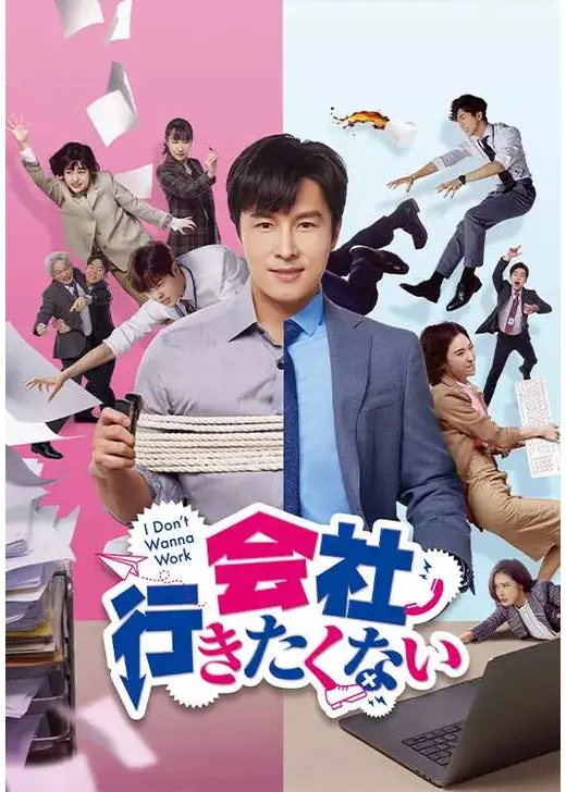 会社行きたくない