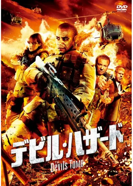 デビル・ハザード