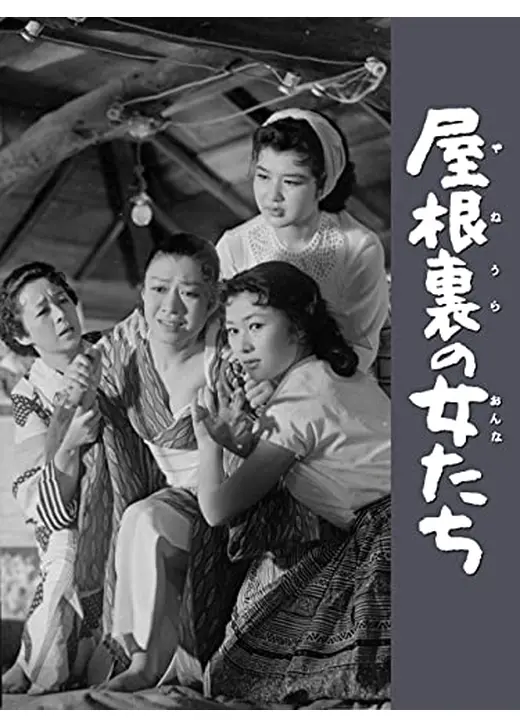 屋根裏の女たち