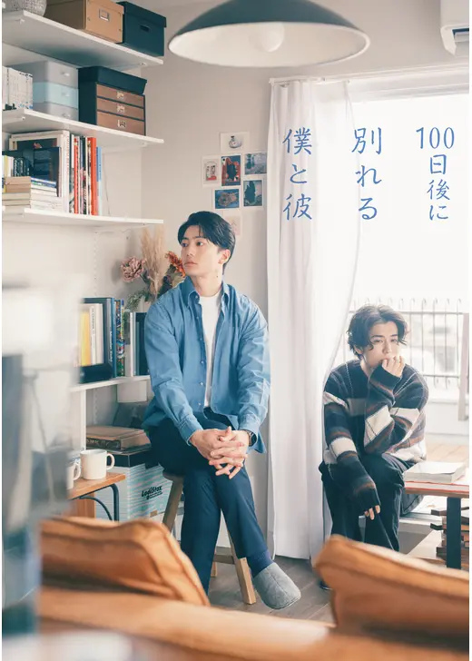 100⽇後に別れる僕と彼