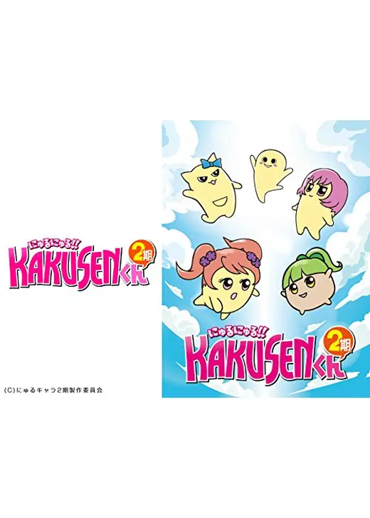 にゅるにゅる!!KAKUSENくん 第2期