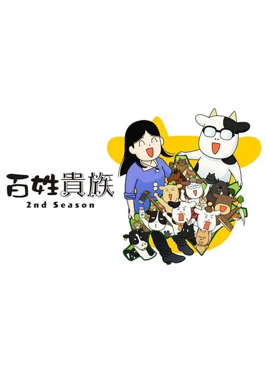 百姓貴族 2nd Season