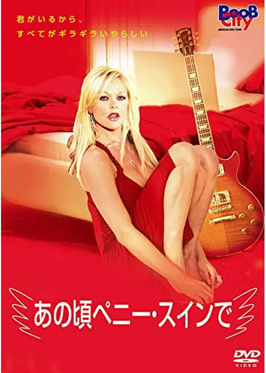あの頃ペニー・スインで
