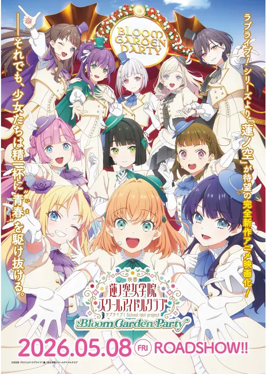ラブライブ！蓮ノ空女学院スクールアイドルクラブ Bloom Garden Party