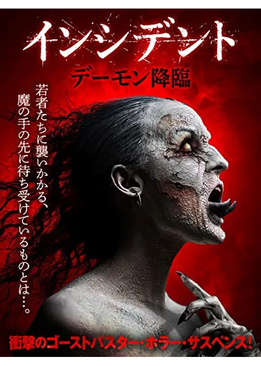 インシデント　デーモン降臨