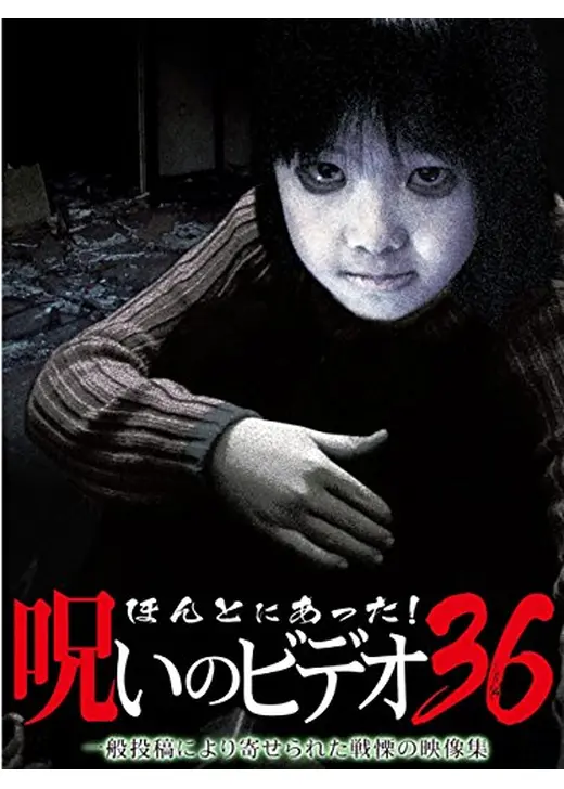 ほんとにあった！呪いのビデオ36