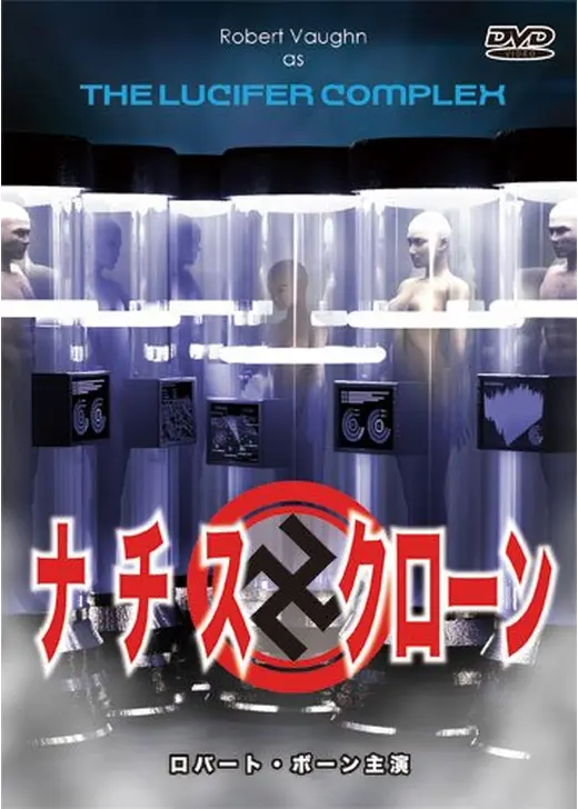 ナチス・クローン
