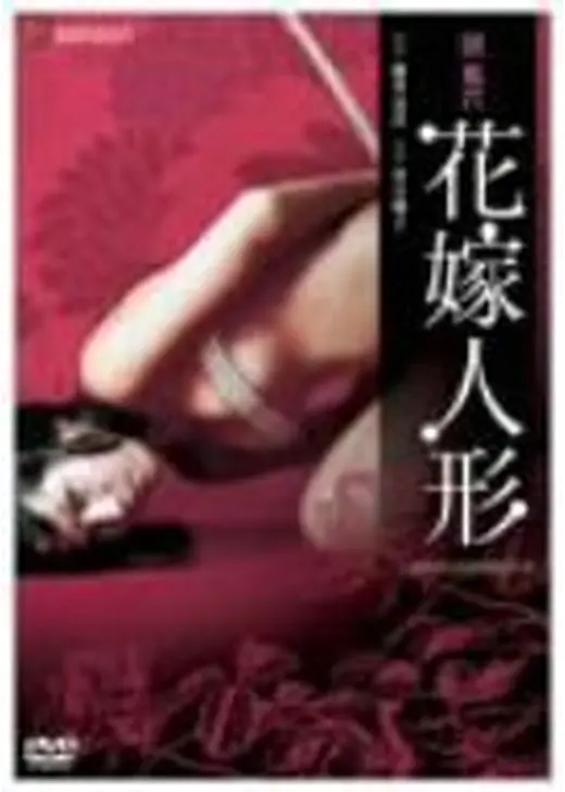 団鬼六 花嫁人形