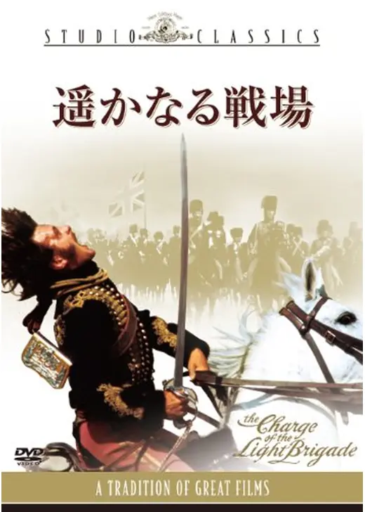 遥かなる戦場