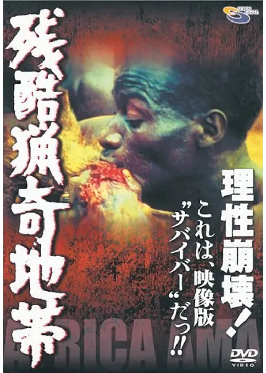 残酷猟奇地帯