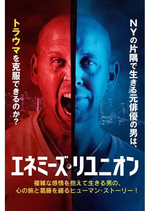 エネミーズ・リユニオン