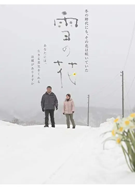 雪の花　ディレクターズカット
