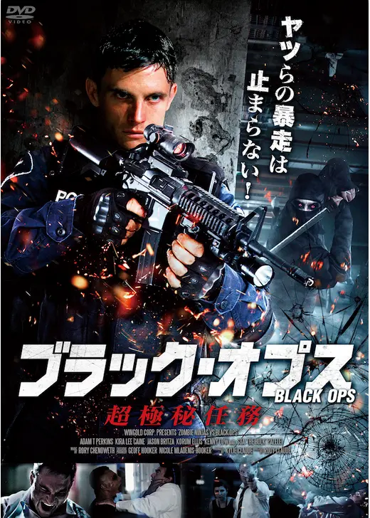 ブラック・オプス　超極秘任務