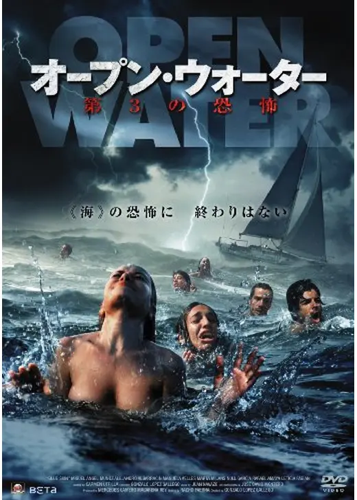 オープン・ウォーター　第3の恐怖
