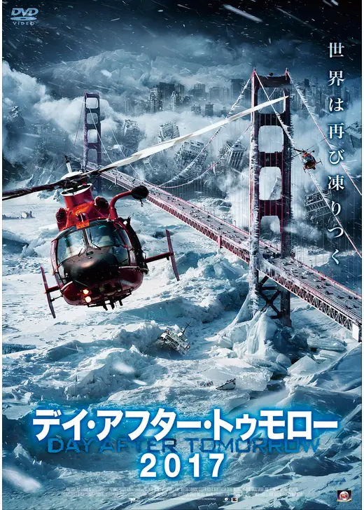 デイ・アフター・トゥモロー2017