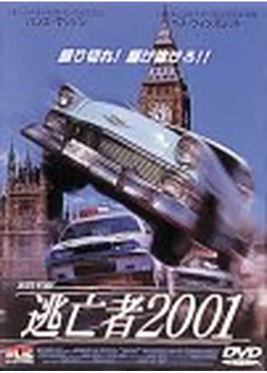 逃亡者2001