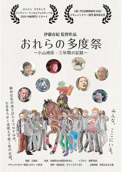 おれらの多度祭 -小山地区・三年間の記録-