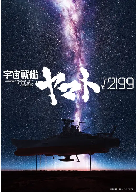 宇宙戦艦ヤマト√2199