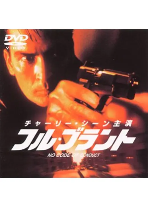 フル・ブラント
