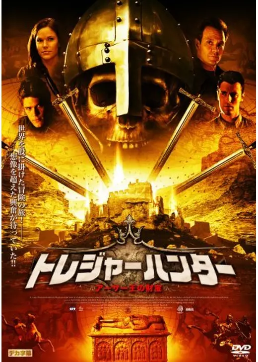 トレジャーハンター アーサー王の財宝